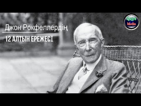 Бейне: Кешіктірілген өмір ережелері