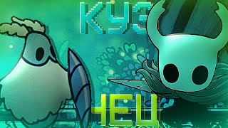 ОГРОМНЫЙ КУЗНЕЦ! / Hollow Knight #4