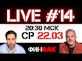 Что на рынках? | ФинFak LIVE #14