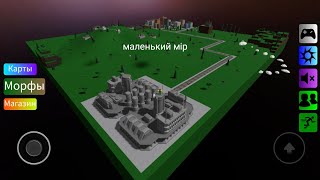 Я СНОВА ІГРАЮ В ЗОМБІ МОРФОЛ НАЙДИ (на карте маленький мір) всех МОРФОЛ 17 (сори што не нашол всех)