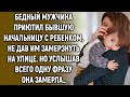 Бедный мужчина приютил бывшую начальницу с ребенком. Но услышав всего одну фразу…