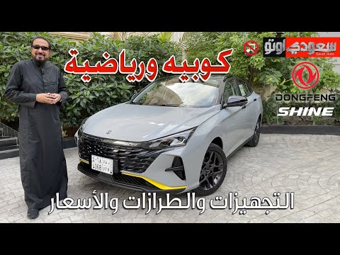 دونغ فينغ شاين موديل 2024 | بكر أزهر | Dongfeng Shine | التوكيلات العالمية للسيارات | سعودي أوتو