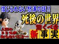 『死後の世界』の疑問を全て解決します。幽霊、成仏、三途の川…人間は死んだらどうなるのか?高次元の存在が語ってくれました!【死生観が変わる話】