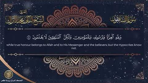 سورة المنافقون برواية حفص عن عاصم الشيخ محمد البراك