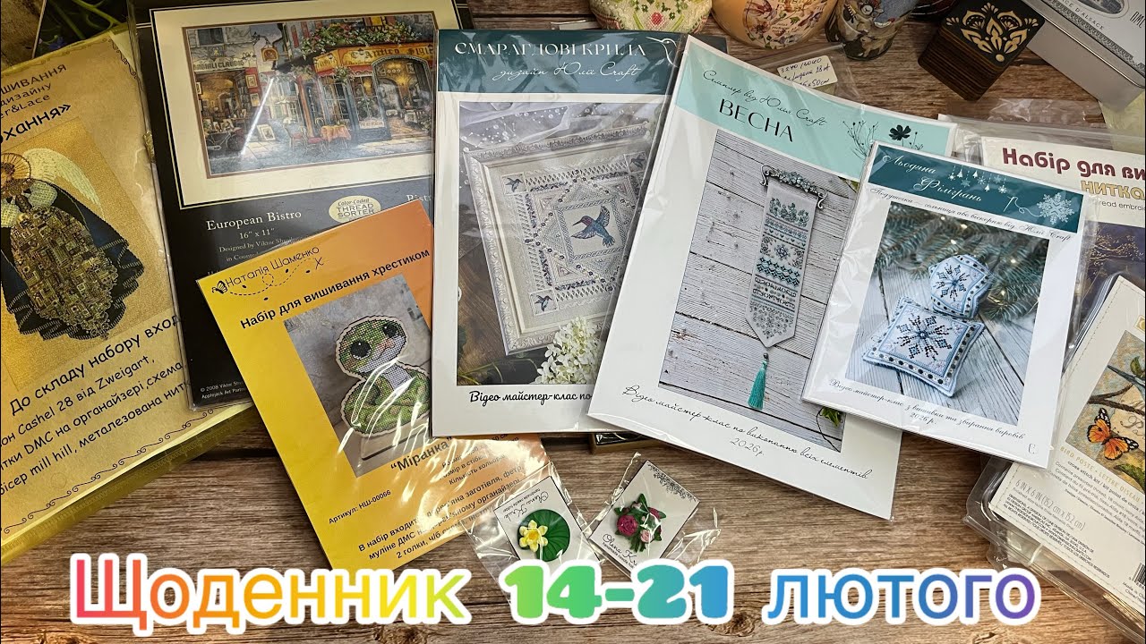 Вишивальний щоденник 14-21 лютого. 
