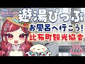 【比布町観光協会】遊湯ぴっぷ 完全攻略ガイド お風呂へ行こう！#北海道