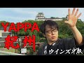 YAPPA KishuWinds Hirazaka