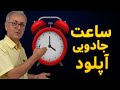 چه ساعتی آپلود کنیم تا ویدیو بترکونه ساعت جادویی یوتیوب