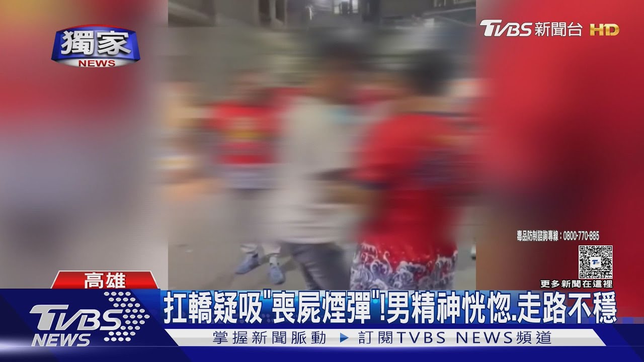 #獨家 扛轎疑吸「喪屍菸彈」!男「茫」到不行 遭轎班開除｜TVBS新聞 @TVBSNEWS01