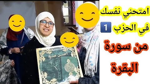 تحفظين سورة البقرة، امتحني نفسك في الحزب الأول من سورة البقرة