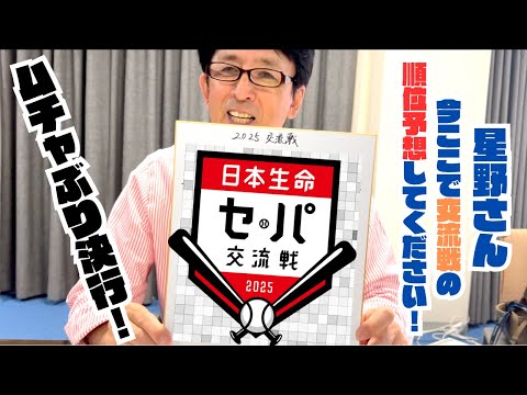 【直前無茶ぶり】星野伸之さんに交流戦の順位予想させてみた結果…w