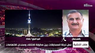 نشرة اخبار الثامنة مساءً مع رحيل العالم وضياء المرسومي 10-7-2021