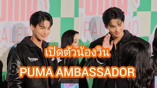 Umaining : เปิดตัวน้องวิน PUMA AMBASSADOR ที่เซ็นทรัลเวิล์ด