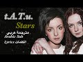 T A T U Stars Arabic Sub Lyrics تاتو نجوم مترجمة عربي الكلمات T A T U Stars Arabic Sub Lyrics تاتو نجوم مترجمة عربي الكلمات
