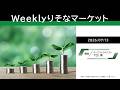 2026.7.13 Weeklyりそなマーケット情報