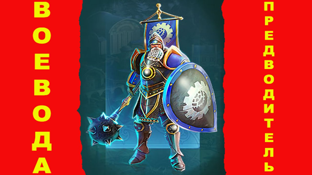 Prime World, (Прайм Ворлд), силовой воевода, предводитель, силу или ...