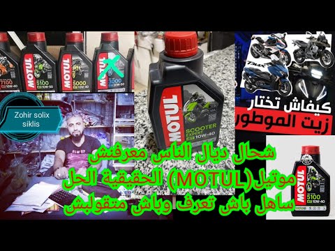 زيت موتيل  اجي تعرف زيت موتيل الحقيقية باش متقولبش