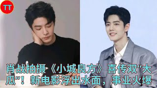 肖战拍摄《小城良方》喜传双“大瓜”!新电影浮出水面,事业火爆
