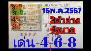 #สูตรนี้ถูกทุกงวด#2ตัวล่างรัฐบาล#16พ.ค.2567จัดให้ในคลิป#หวยไทย#lottery .