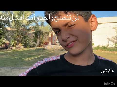 لمن تنصح واحد وأنت افشل منه فكرتي سكتش