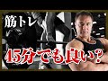 【山本義徳】1日のトレーニング時間は45分になっても大丈夫？理想的な筋トレ時間はこれです【切り抜き】