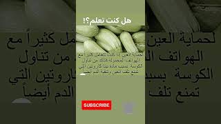 فؤائد الكوسا للحفاظ على صحة العين #shortvideo @samirasmadi #معلومات عامة#تغذيه_علاجيه #فوائد صحية