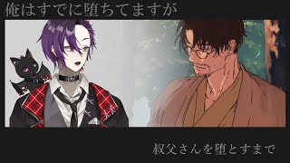 【叔父さんを墜とすまで】タイトル見た瞬間やりたくなったよね。。。ｗ