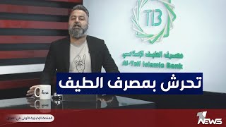 الكشف عن حالات تحرش داخل مصرف الطيف | #بمختلف_الاراء مع قحطان عدنان