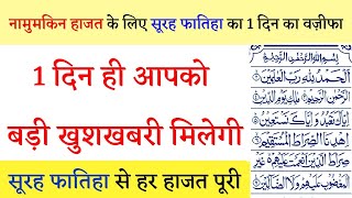 सूरह फातिहा से नामुमकिन हाजत 1 दिन में ही पूरी होगी | Hajat ka Wazifa | Wazifa for Hajat