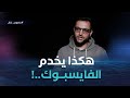 الصحفي الرقمي حمزة عيسات يشرح ببساطة هكذا يدير الفايسبوك باش يعرف على واش راك تحوس 