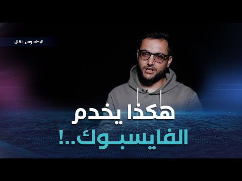 الصحفي الرقمي حمزة عيسات يشرح ببساطة هكذا يدير الفايسبوك باش يعرف على واش راك تحوس 