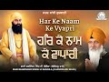 Bhai balwinder singh ji rangila chandigarh wale  har ke naam ke vyapri shabad sarab sanjhi gurbani