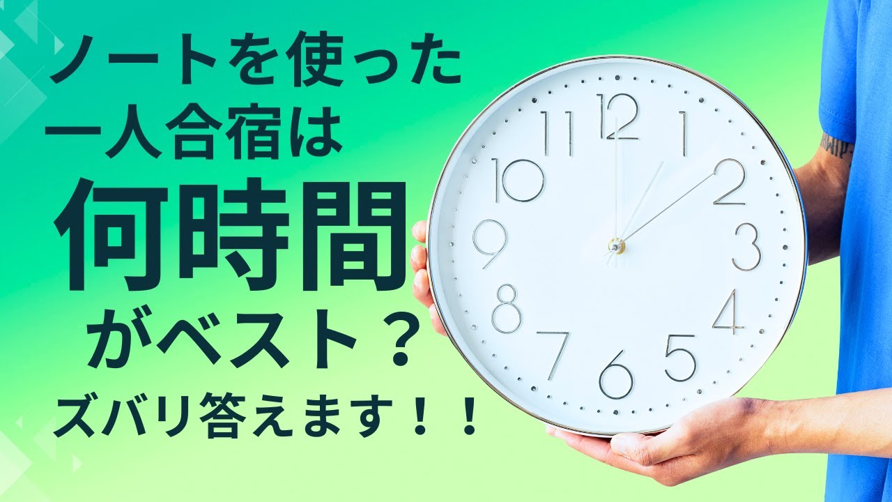 ノートを使った一人合宿をするのに、どれくらい時間を確保すれば良い？お勧めの一人合宿時間ベスト５【自分を変えるノート術】