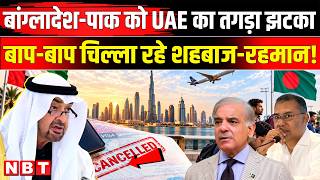 UAE cancels Bangladeshis visas: यूएई ने क्यों किये 5000 बांग्लादेशियों के वीजा कैंसिल? जानिए मामला