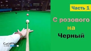 Уроки снукера с Гоу про. Стандарты с розового на черный. Часть 1 Уроки снукера с Гоу про. Стандарты с розового на черный. Часть 1