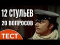 Тест по советскому фильму: Хорошо ли вы знаете комедию Марка Захарова «12 стульев»?