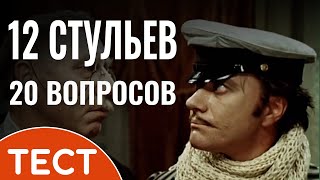 Тест по советскому фильму: Хорошо ли вы знаете комедию Марка Захарова «12 стульев»?