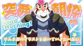 【突発朝活#5】配信用のイラストを描いていきたい【DNG総長】