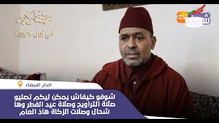 ليلة القدر..شوفو كيفاش يمكن ليكم تصليو صلاة التراويح وصلاة عيد الفطر وها شحال وصلات الزكاة هاذ العام