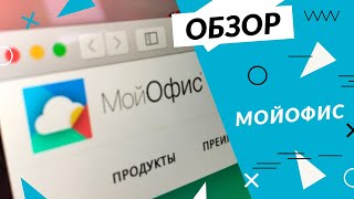 Бесплатно и без рекламы: обзор пакета офисных приложений "МойОфис" для домашних пользователей screenshot 3