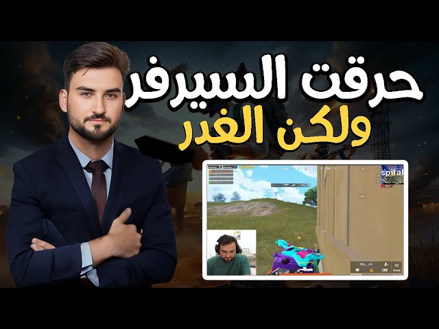 رايدن تحدي تدبيل السكوادات لكن التحالف باخر لحظه طبعه الغدر #pubgmobile class=