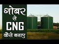 BIO CNG | WHAT IS BIO CNG | HOW ITS MADE .Govt planning to set up bio-CNG plants in rural India soon