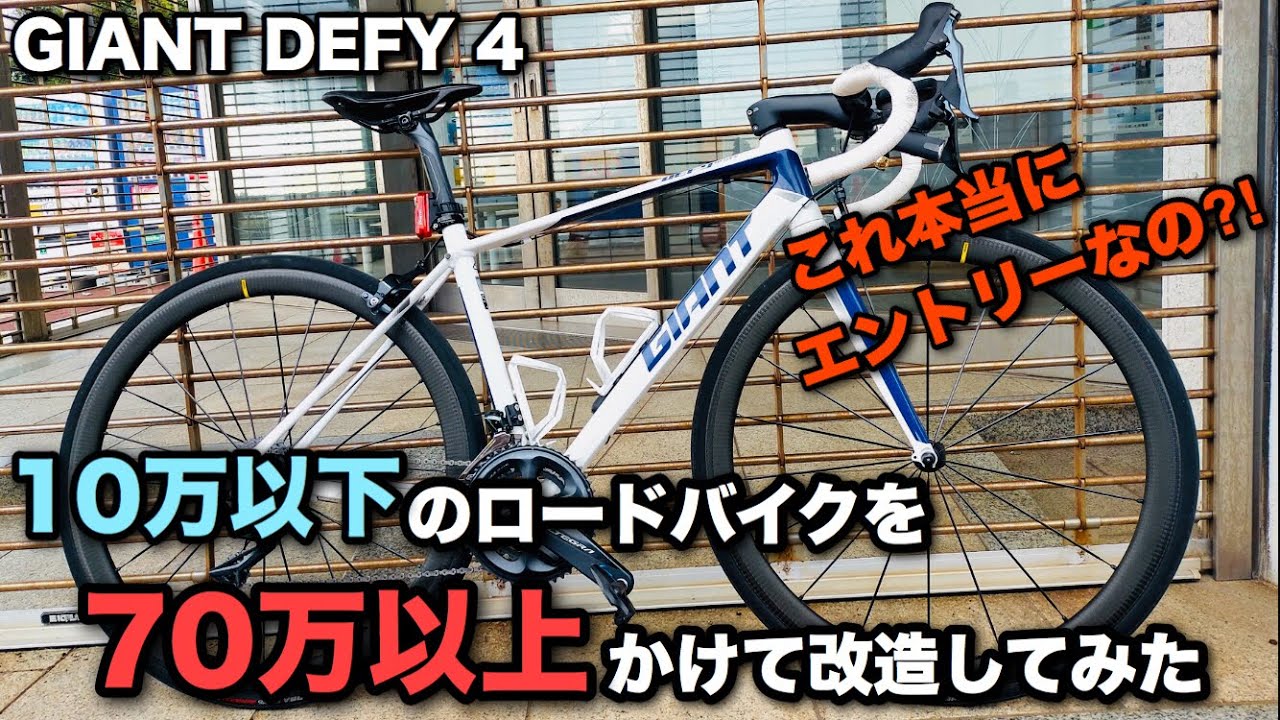 【GIANT】10万以下のロードバイクを70万以上かけて改造してみた　GIANT DEFY 4 2016