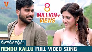 Rendu Kallu Full Video Song 4K | Mahanubhavudu Telugu Movie | Sharwanand | Mehreen | Thaman S