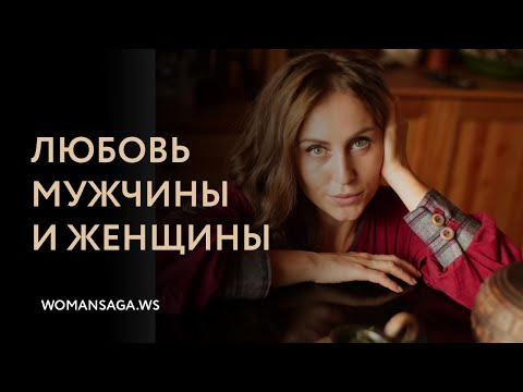 Любовь мужчины и женщины — Женская Санга — WomanSanga.ws