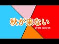 秋が来ない Short Version / 初音ミク