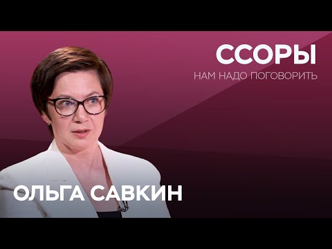 Как правильно ссориться? / Ольга Савкин // Нам надо поговорить