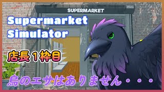【#SupermarketSimulator】店長始めてみました！人間さん用のスーパーです・・・