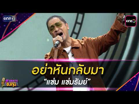 อย่าหันกลับมา : “แช่ม แช่มรัมย์” | Highlight ดวลเพลงชิงทุน2026 Ep.2160 | 4 พ.ค..69
