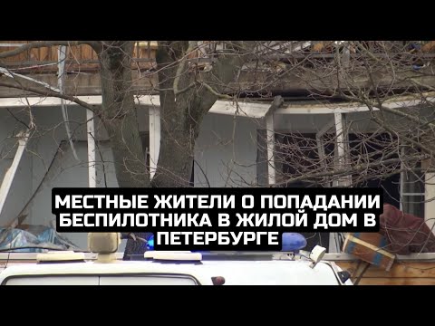 Местные жители о попадании беспилотника в жилой дом в Петербурге